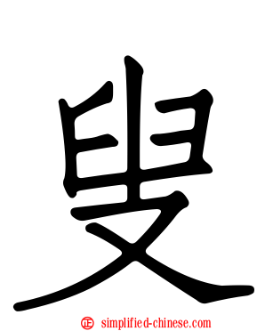 叟
