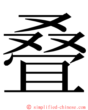 叠 ming font