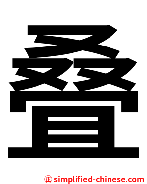 叠