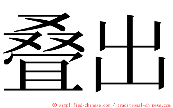 叠出 ming font