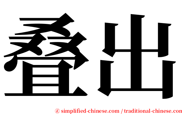 叠出 serif font