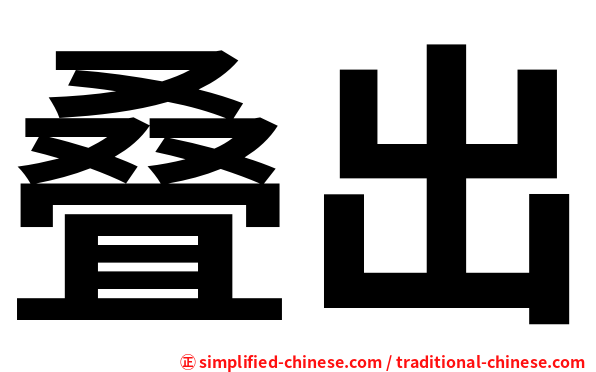 叠出