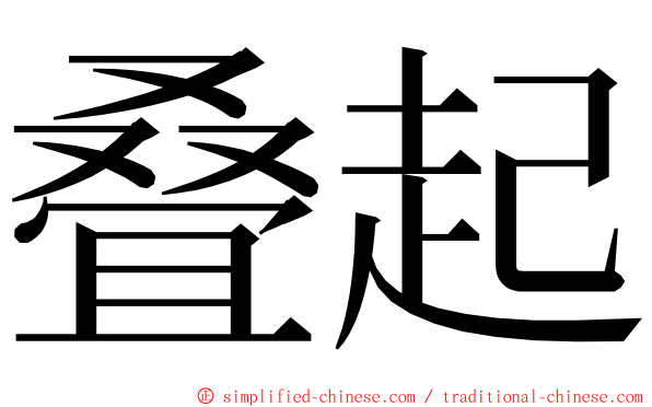 叠起 ming font
