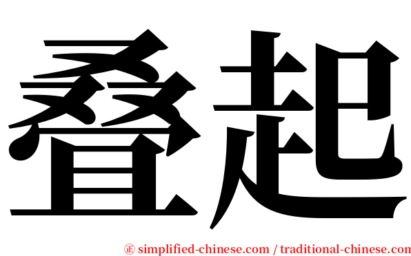 叠起 serif font