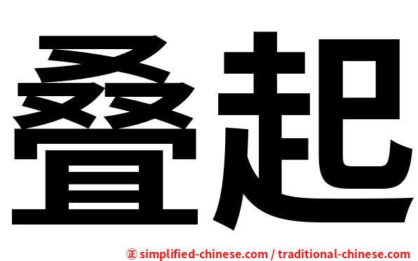 叠起