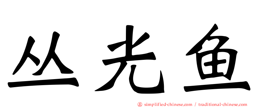 丛光鱼