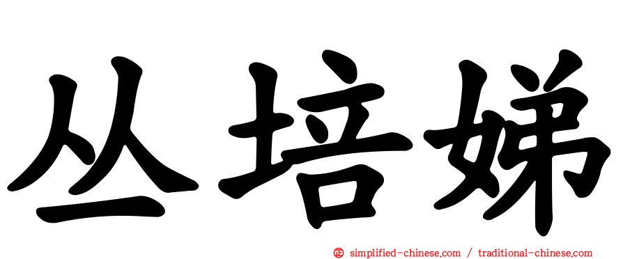 丛培娣