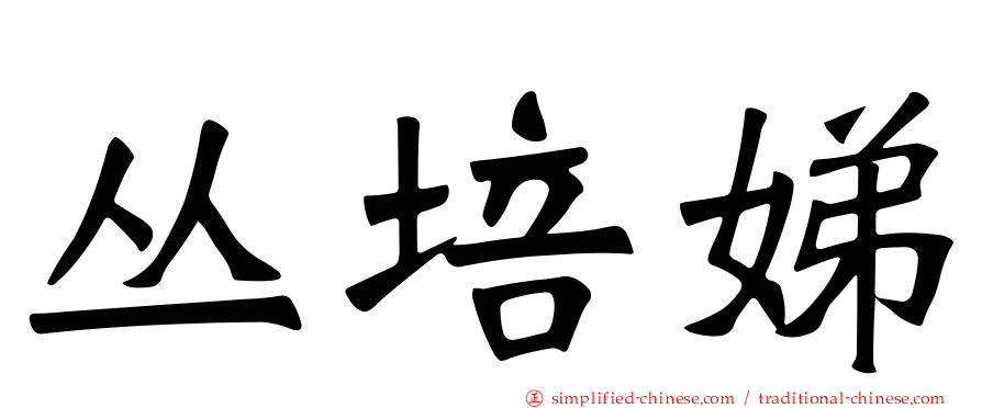 丛培娣