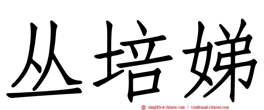 丛培娣