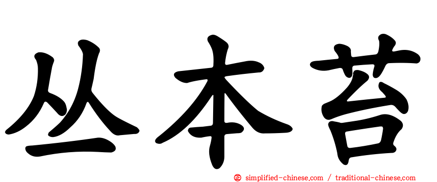 丛本苔