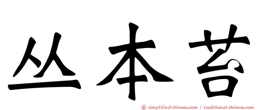 丛本苔