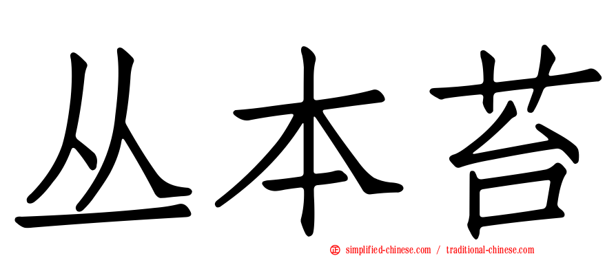 丛本苔