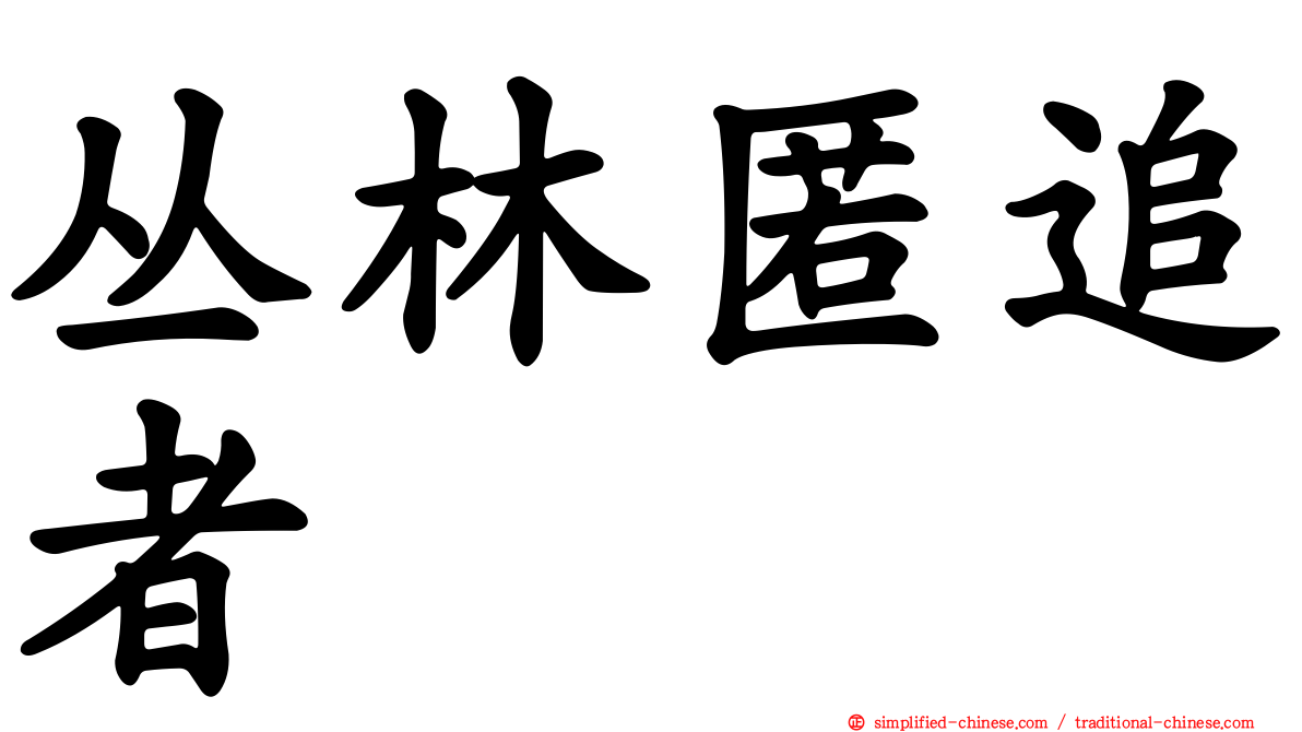 丛林匿追者