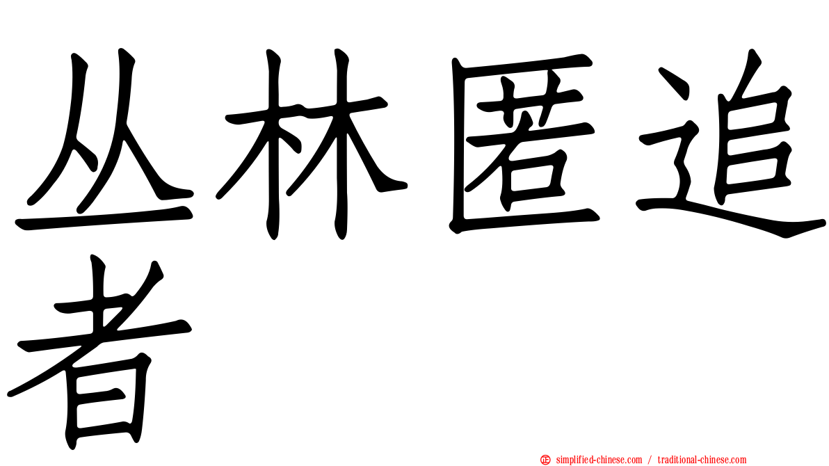丛林匿追者