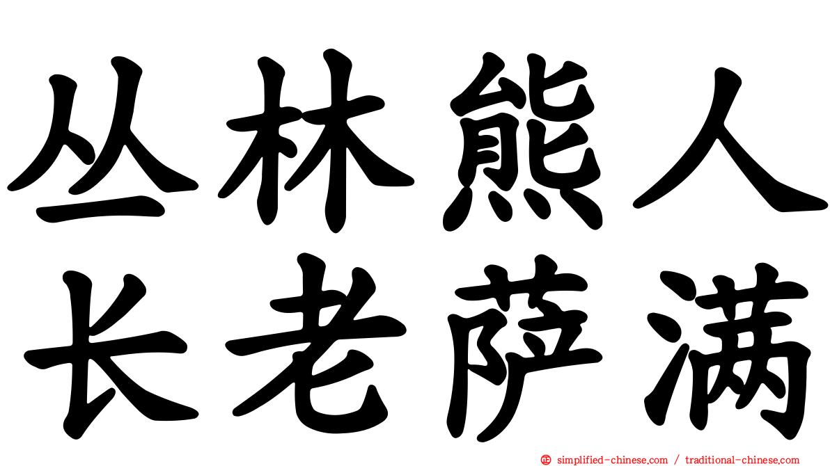 丛林熊人长老萨满