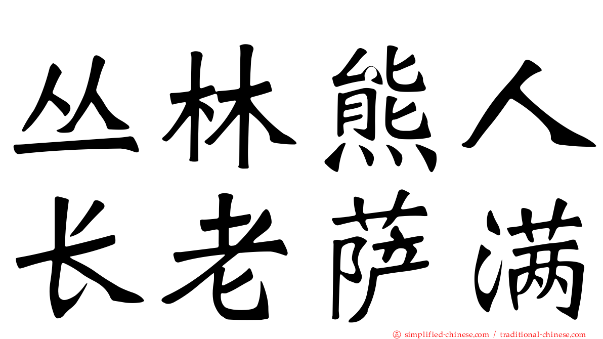 丛林熊人长老萨满