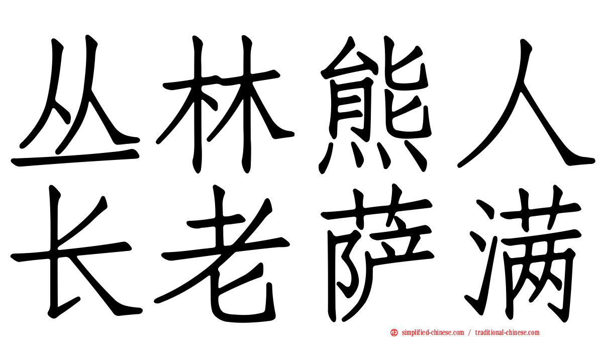丛林熊人长老萨满