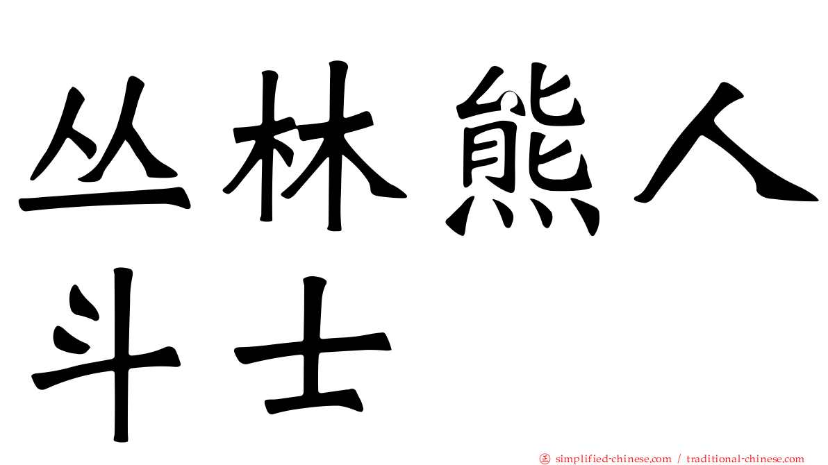 丛林熊人斗士