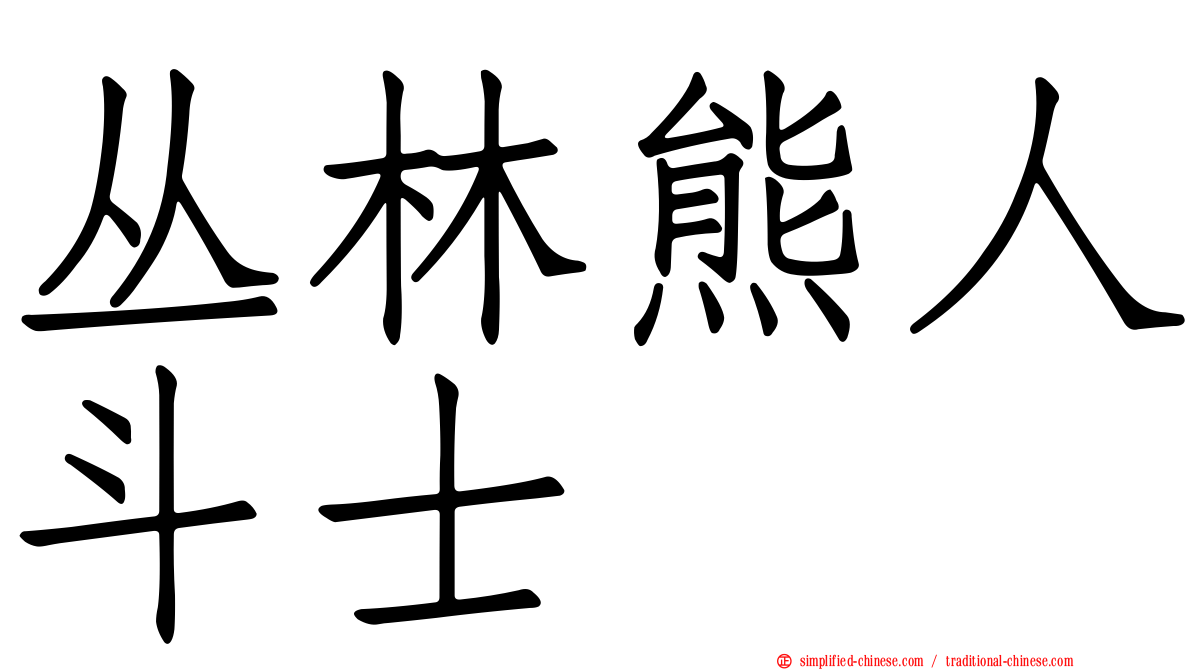 丛林熊人斗士