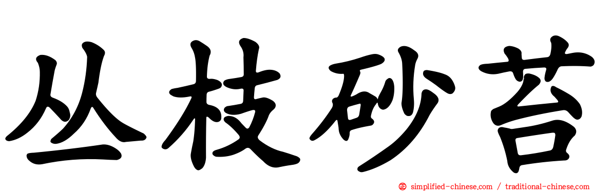 丛枝砂苔