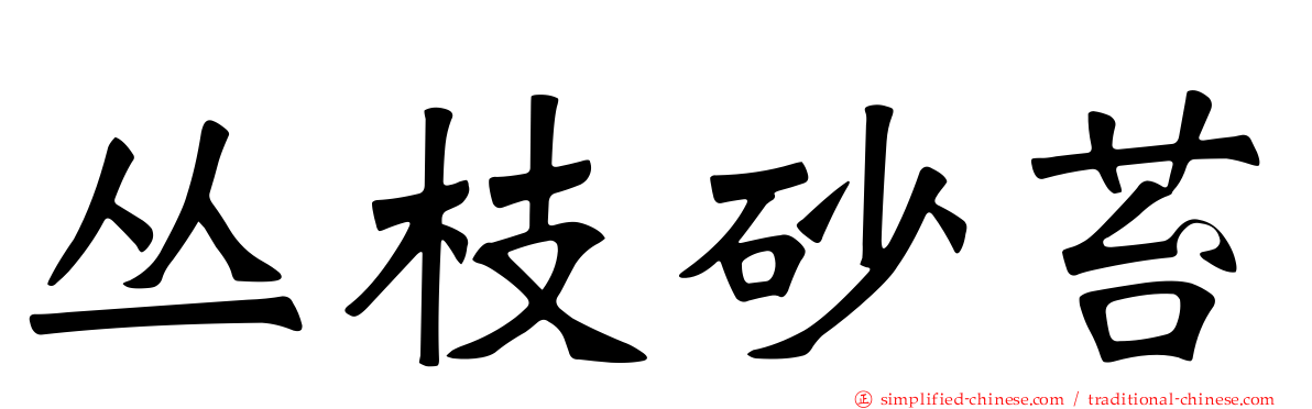 丛枝砂苔