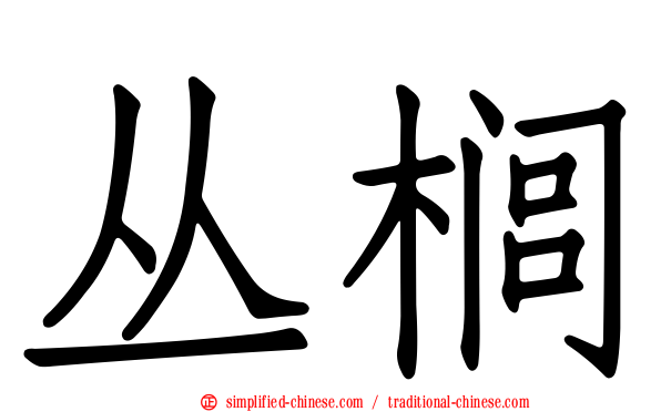 丛榈