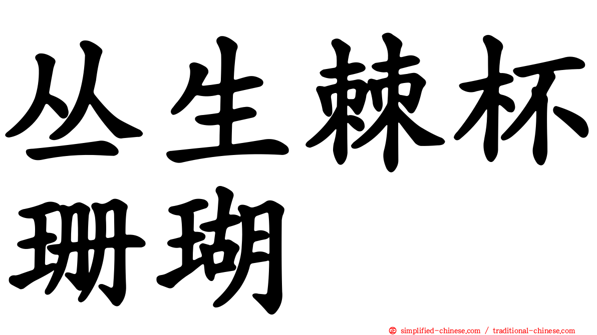丛生棘杯珊瑚