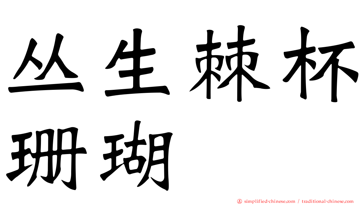 丛生棘杯珊瑚
