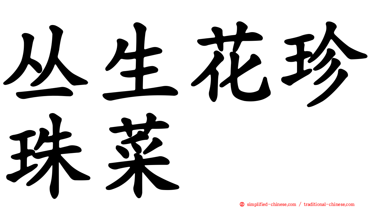 丛生花珍珠菜
