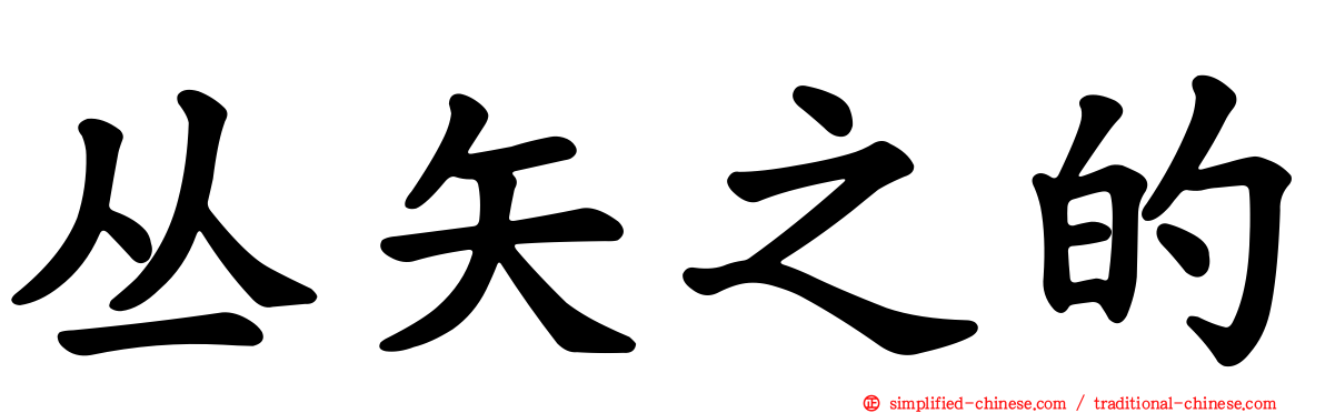 丛矢之的