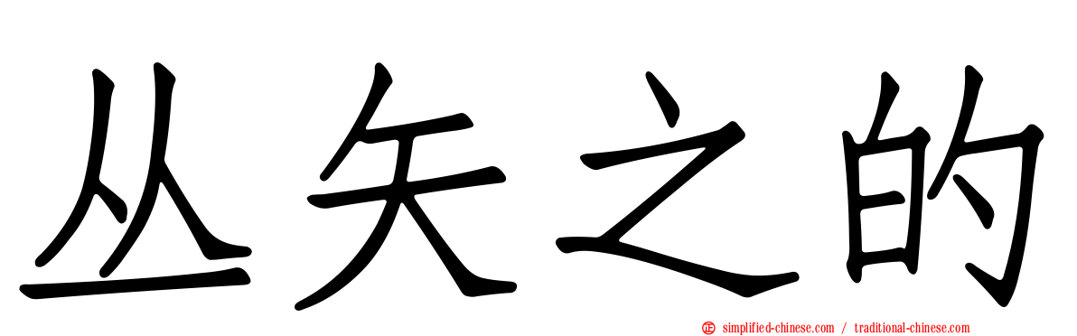 丛矢之的