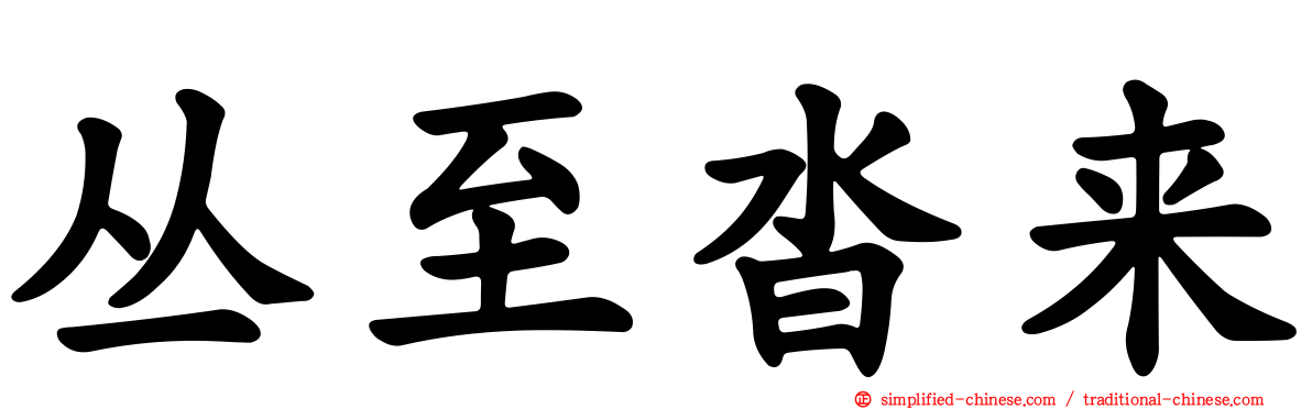 丛至沓来