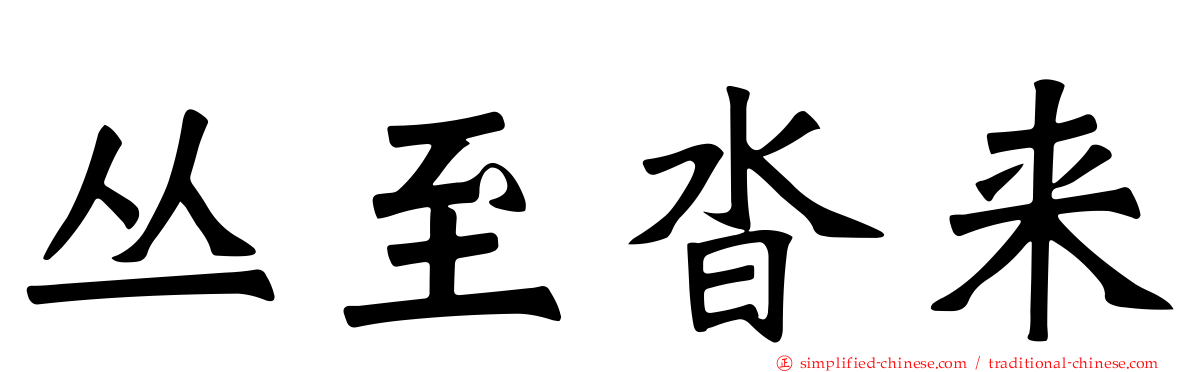 丛至沓来