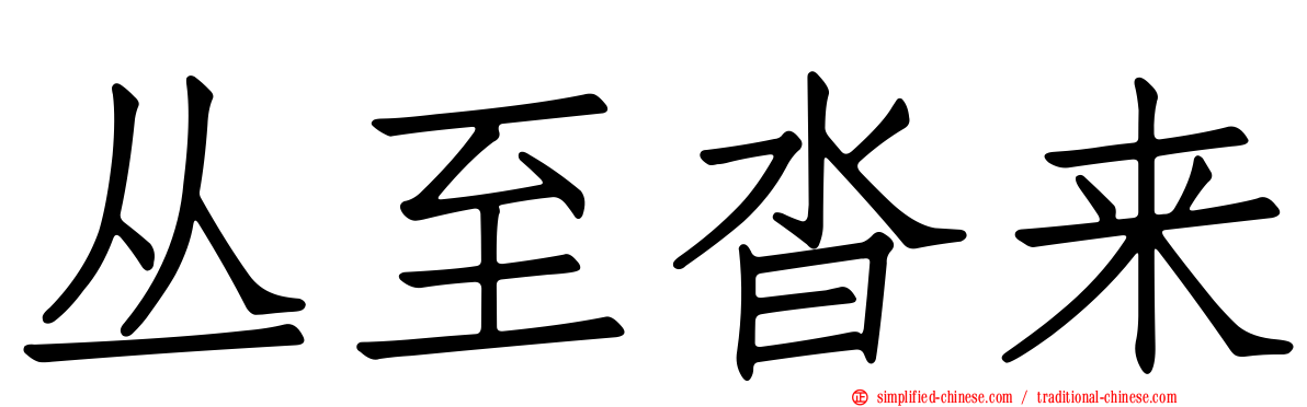 丛至沓来