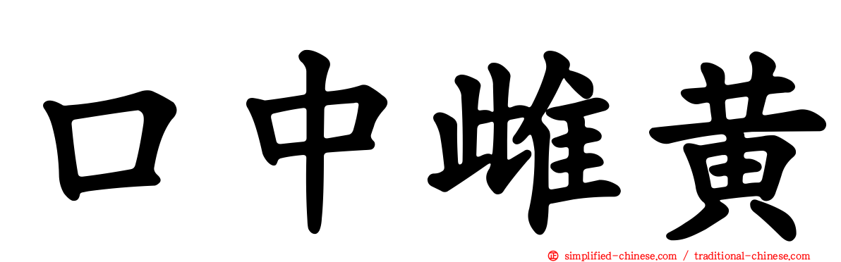 口中雌黄