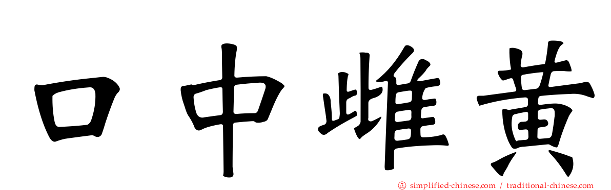 口中雌黄