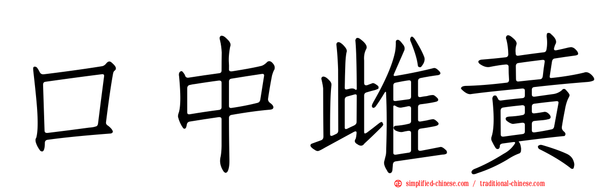 口中雌黄