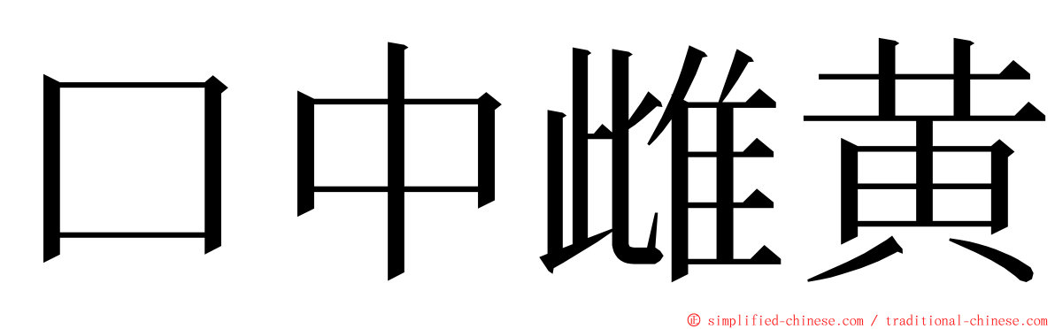 口中雌黄 ming font