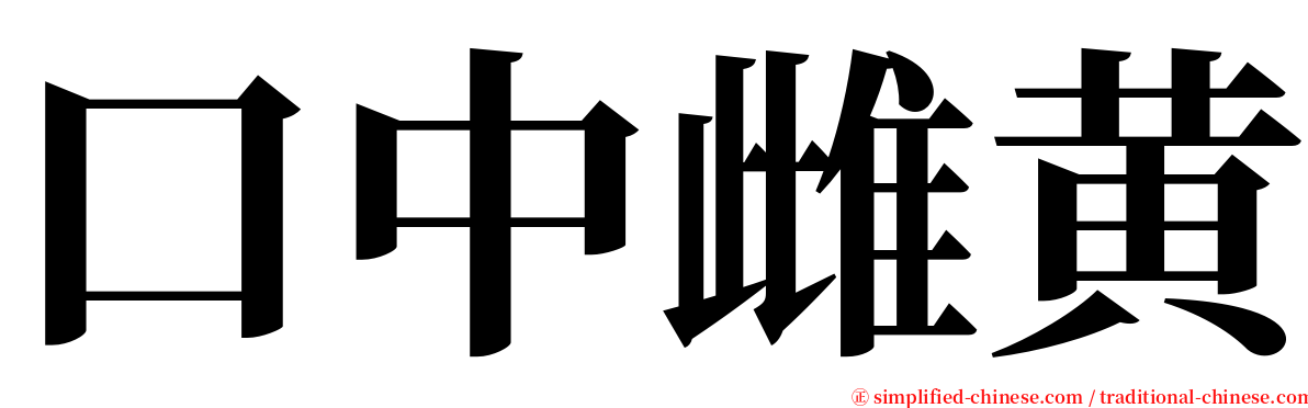 口中雌黄 serif font