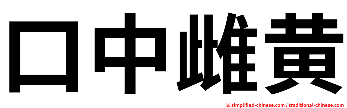 口中雌黄