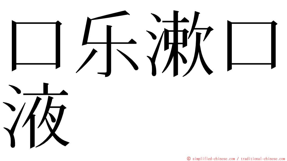 口乐漱口液 ming font