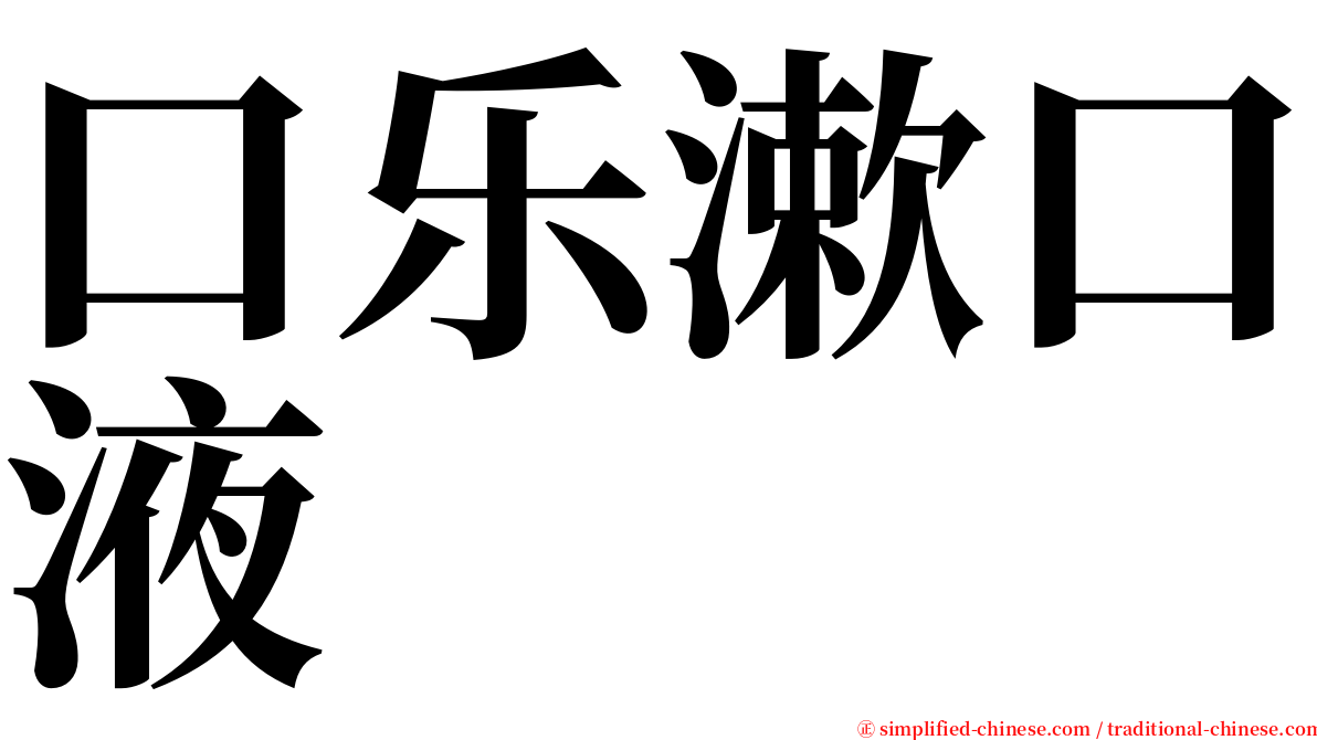 口乐漱口液 serif font