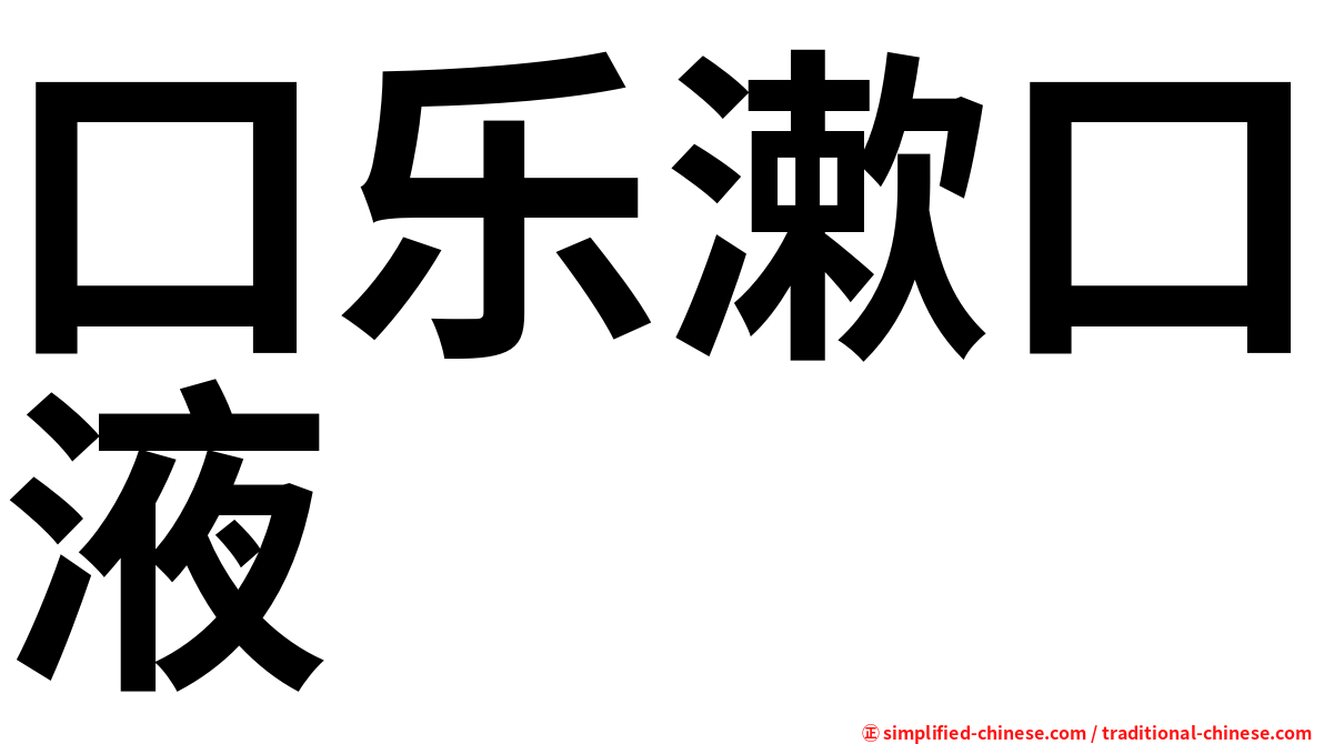 口乐漱口液