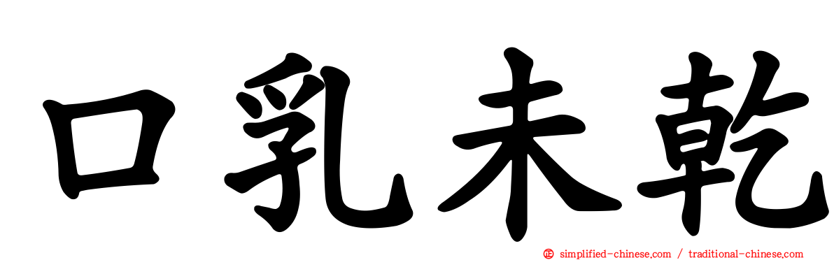 口乳未干