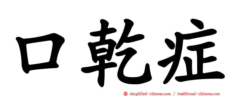 口干症