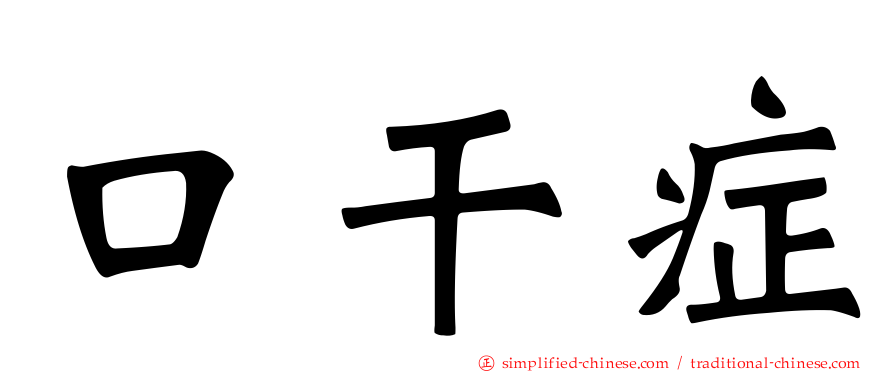 口干症