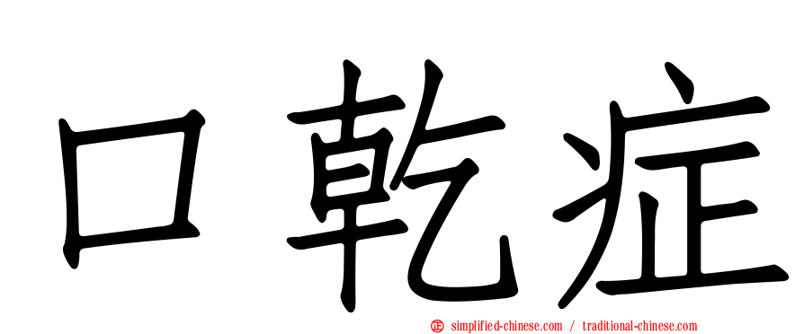 口干症