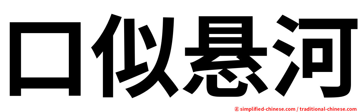 口似悬河