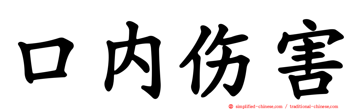 口内伤害