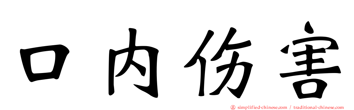 口内伤害